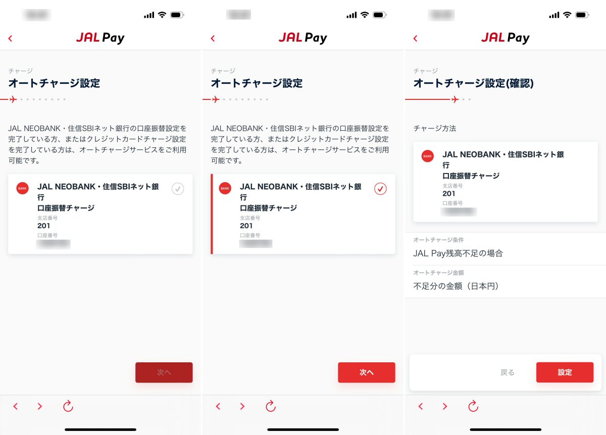 JAL Payのオートチャージで「JAL NEOBANK払い」を設定