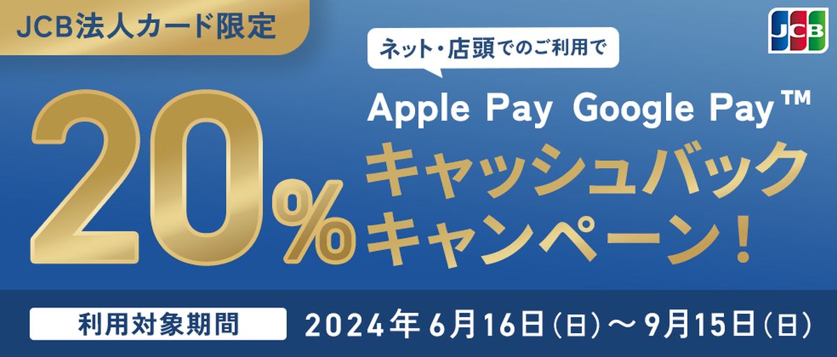 JCB法人カード、Apple PayとGoogle Payに対応　20％キャッシュバック キャンペーンも