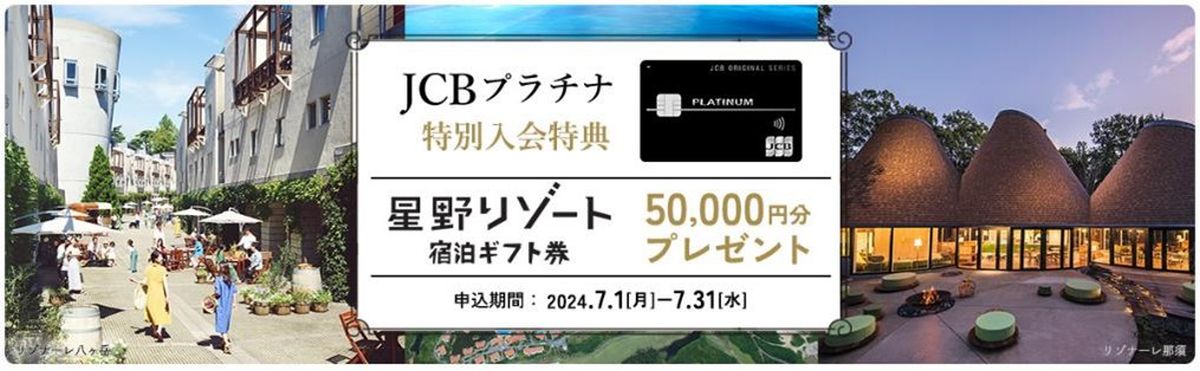JCBプラチナ、新規入会で星野リゾート宿泊ギフト券5万円分を獲得できるキャンペーン実施