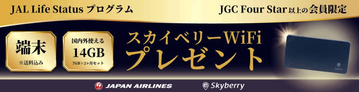 JAL Life Statusプログラム特典にスカイベリーWiFi特典開始