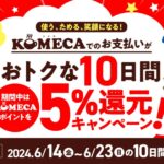 コメダ珈琲店、KOMECAで5％還元キャンペーンを実施