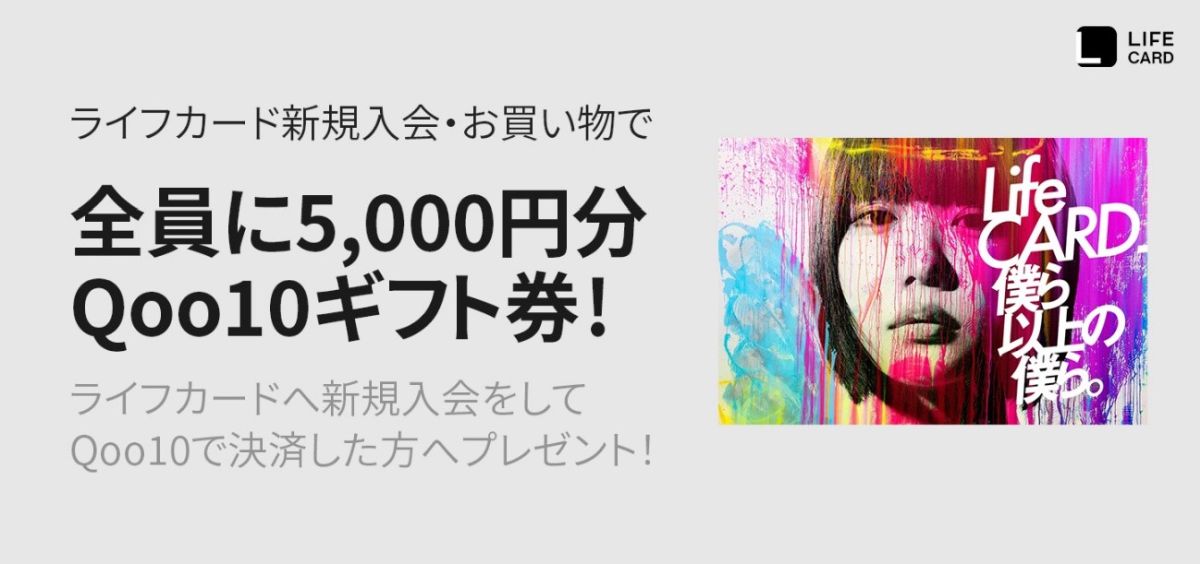 Qoo10特設サイトからライフカードの申し込みで5,000円相当のギフト券がもらえるキャンペーン実施