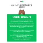 日本国内でのLINE Payサービスを終了　LINEクレカなども終了へ