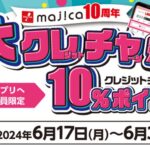 majica 10周年でUCSの「大クレチャ祭」を開催　チャージやタッチ決済で10％ポイント還元キャンペーン