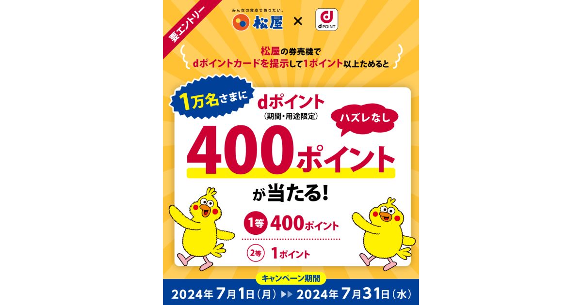 松屋、dポイントカード提示で購入するとdポイント400ポイントが当たるキャンペーンを実施