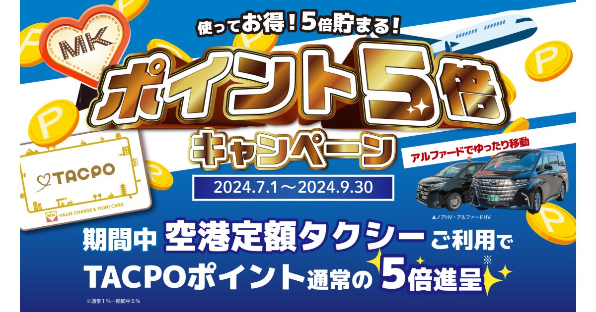 札幌MK空港定額タクシーでポイント5倍キャンペーンを実施
