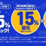三菱UFJ銀行、三菱UFJ-VISAデビット・三菱UFJ-VISAビジネスデビットを大阪の対象店舗でタッチ決済すると最大45％キャッシュバックキャンペーンを実施