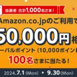 三菱UFJカードでAmazon.co.jpを5,000円以上利用すると最大5万円相当のポイントが当たるキャンペーンを実施