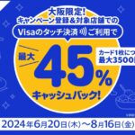 三菱UFJニコス、大阪の対象飲食店でVisaのタッチ決済を利用すると最大45％キャッシュバックキャンペーンを実施