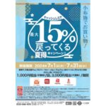 長野県小布施町が対象コード決済利用で最大15％還元キャンペーン実施