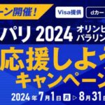 dカード（Visa）でパリ2024オリンピック・パラリンピック選手のサイン色紙やオフィシャルグッズなどが当たるキャンペーンを実施