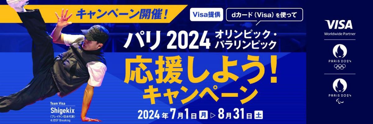 dカード（Visa）でパリ2024オリンピック・パラリンピック選手のサイン色紙やオフィシャルグッズなどが当たるキャンペーンを実施