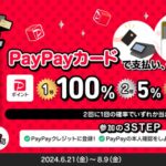 PayPayカードまたはPayPayで支払うと最大100％還元となる「PayPayカード スクラッチくじ」「PayPayスクラッチくじ」を実施