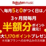 Rakuten Music、対象プランの半額分の楽天ポイントを3か月間獲得できるキャンペーン実施