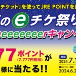 JR東日本新潟支社、「新幹線eチケット」利用でJRE POINT 7,777ポイントが当たるキャンペーン実施