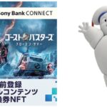 Sony Bank CONNECTの事前登録でAmazonギフトカード 1,000円分などが当たるキャンペーンを実施