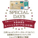 三井ショッピングパークカード《セゾン》などでおトクな10日間「SPECIAL DAYS」を開催