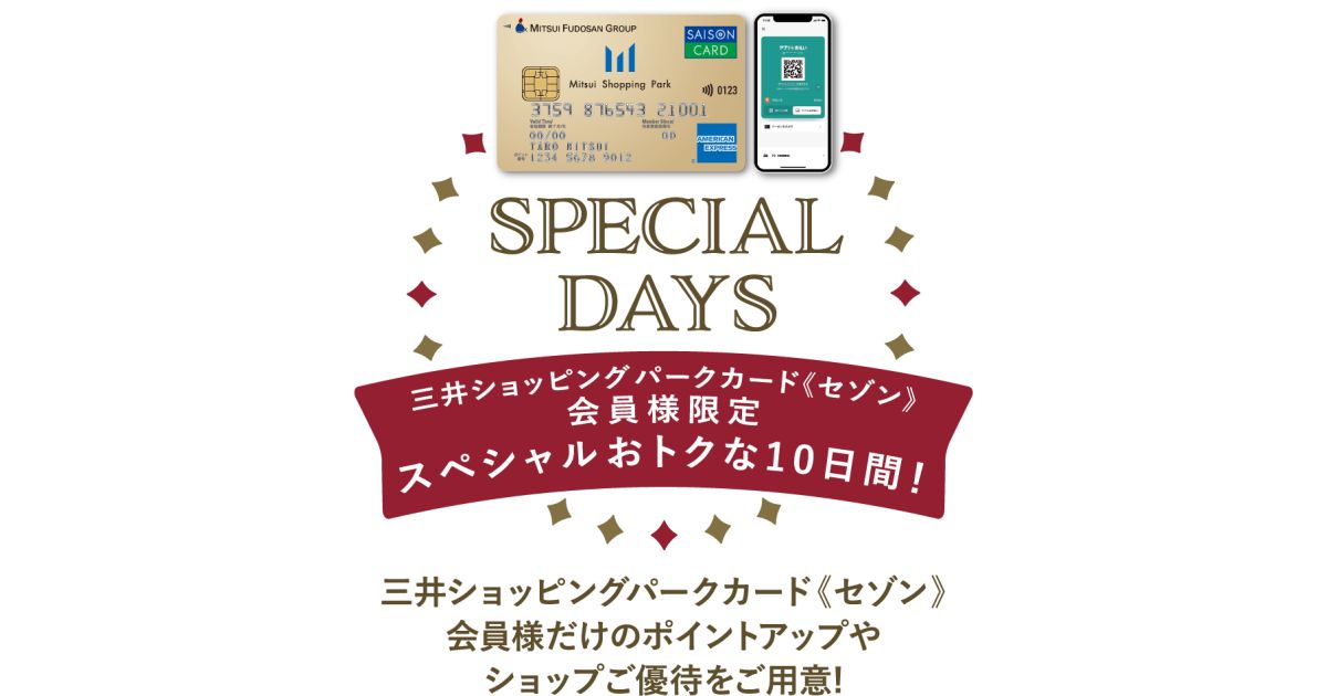 三井ショッピングパークカード《セゾン》などでおトクな10日間「SPECIAL DAYS」を開催