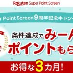 ポイ活アプリ「Super Point Screen」がサービス9周年を記念して楽天ポイントを獲得できるキャンペーン実施