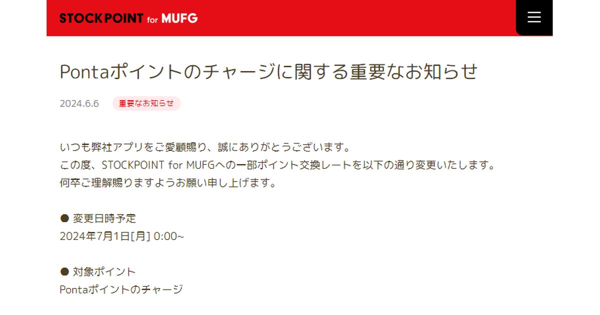 STOCKPOINT for MUFG、Pontaポイントのチャージに関するレートを変更