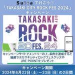TAKASAKI CITY ROCK FES.2024にSuicaで行くとJRE POINTなどが当たるキャンペーン実施