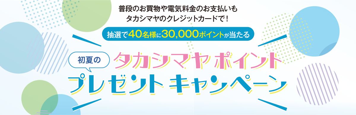 タカシマヤのクレジットカードを高島屋以外で3万円以上利用すると抽選で3万ポイントが当たるキャンペーン実施