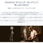 アメックス、KIWAMI 50 ダイニング・ポップアップ 鳥しきICHIMONを開催