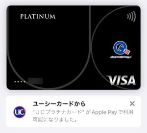 UCプラチナカードのApple Pay認証が完了