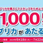ライフカード、最大1,000円分のVプリカが当たるVプリカ購入キャンペーン実施