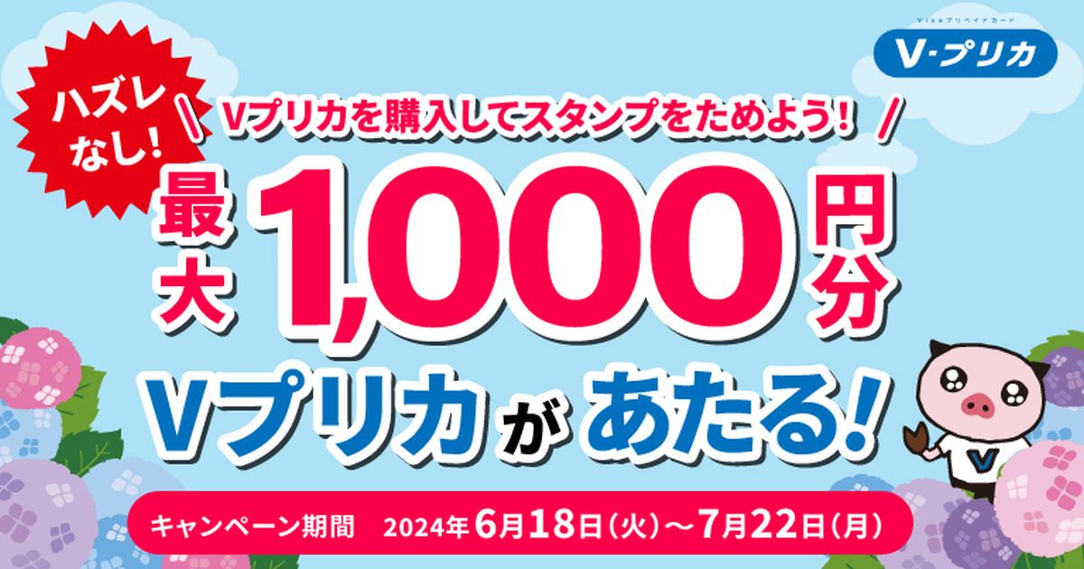 ライフカード、最大1,000円分のVプリカが当たるVプリカ購入キャンペーン実施