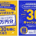 Visaのタッチ決済、公式Xアカウントをフォロー・リポストでJTBトラベルギフト30万円分が当たるキャンペーン実施
