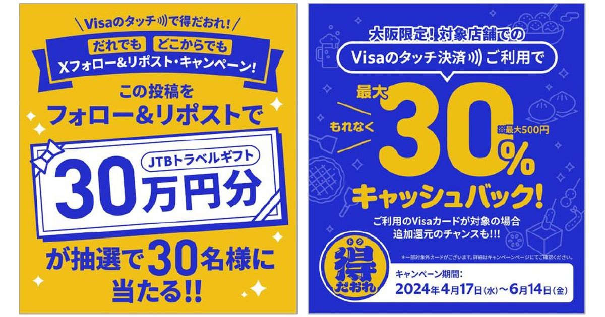 Visaのタッチ決済、公式Xアカウントをフォロー・リポストでJTBトラベルギフト30万円分が当たるキャンペーン実施
