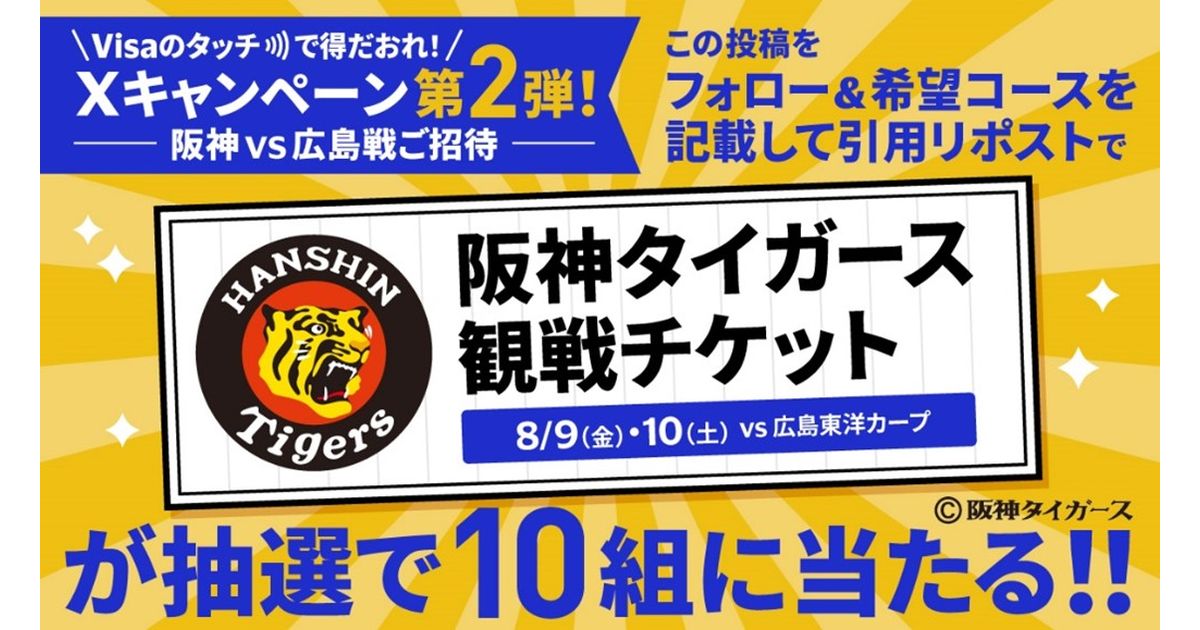 Visaの公式Xをフォロー・リポストでプロ野球阪神タイガース戦のビスタルームやイベント参加券が当たるキャンペーン実施
