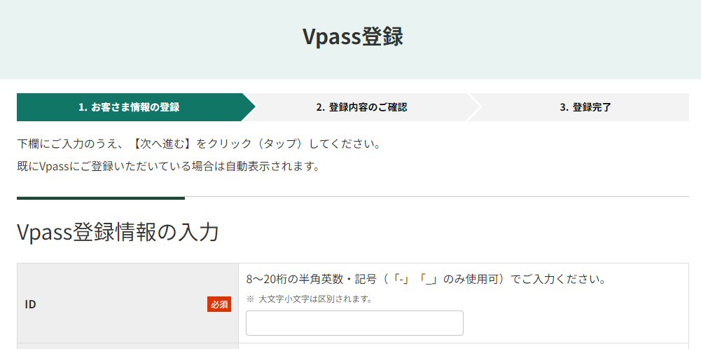 Vpass ID登録画面