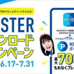 JR西日本、WESTERアプリの新規ダウンロードなどで最大700ポイント獲得できるキャンペーン実施