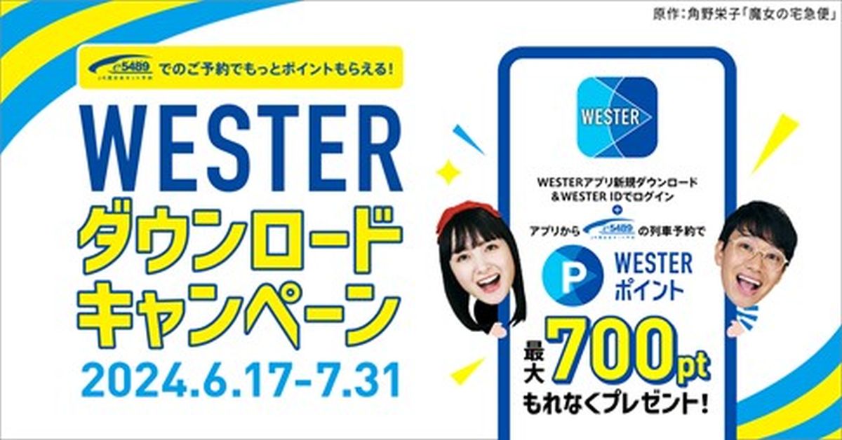 JR西日本、WESTERアプリの新規ダウンロードなどで最大700ポイント獲得できるキャンペーン実施