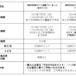 JR西日本、「WESTERポイント全線フリーきっぷ」を2種類発売