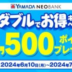 ヤマダNEOBANK、友だちなどの紹介で最大2,500ポイント獲得できるキャンペーンを実施