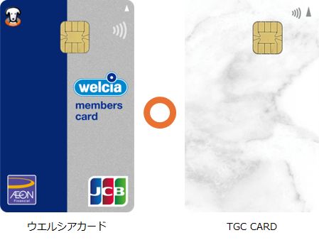 ウエルシアカードとTGC CARDはどちらも保有可能