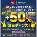 Amazon.co.jpでd払いを使うと＋50％のdポイントが当たるキャンペーン実施
