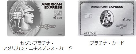 （左）セゾンプラチナ・アメリカン・エキスプレス・カードと（右）プラチナ・カード