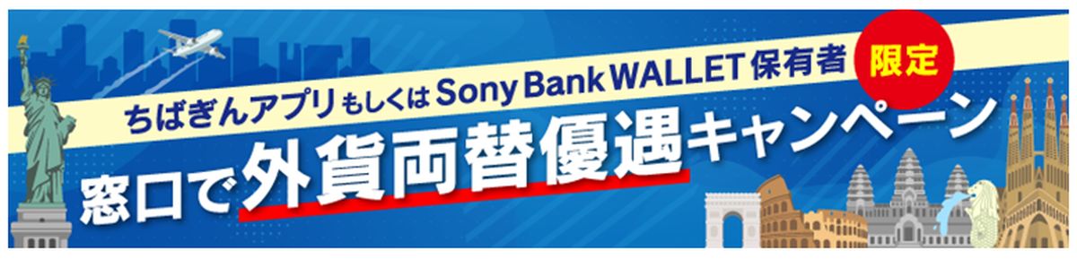 成田空港各出張所でちばぎんアプリやSony Bank WALLETで外貨両替優遇キャンペーン実施