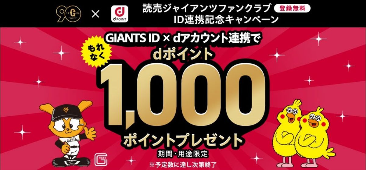 GIANTS IDとdアカウントが連携開始　連携でdポイント1,000ポイントを獲得できるキャンペーンを実施