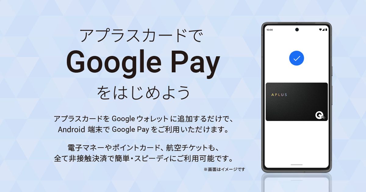 アプラス発行のクレカがGoogle Payに対応