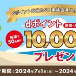 JAFの家族会員入会で1万円相当のdポイントが当たるキャンペーン実施