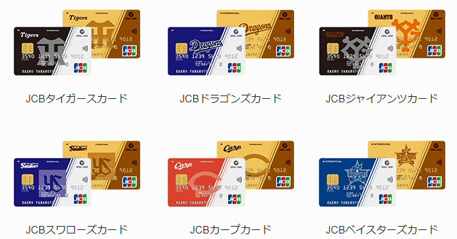 「JCBタイガースカード」「JCBドラゴンズカード」「JCBジャイアンツカード」「JCBスワローズカード」「JCBカープカード」「JCBベイスターズカード」
