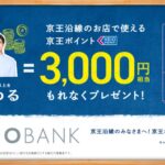 京王NEOBANK、新規口座開設で3,000円相当の京王ポイントを獲得できるキャンペーン実施