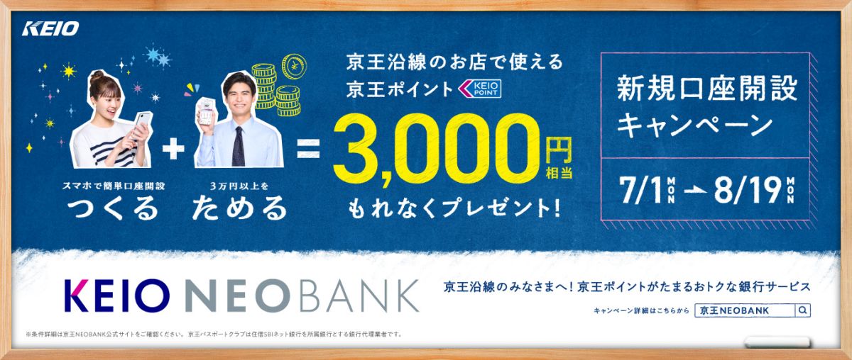 京王NEOBANK、新規口座開設で3,000円相当の京王ポイントを獲得できるキャンペーン実施