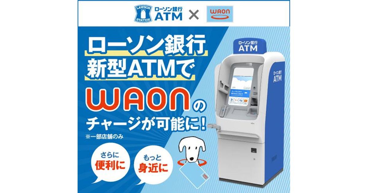 ローソン銀行ATMでイオンの電子マネー「WAON」への現金チャージが可能に