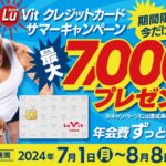 Lu Vitクレジットカードの入会で最大7000ポイント獲得できるキャンペーン実施
